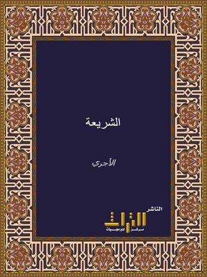 cover image of الشريعة